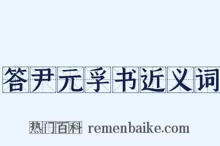 答尹元孚书近义词是什么意思的图片